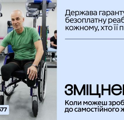 Держава гарантує реабілітацію кожному!!!