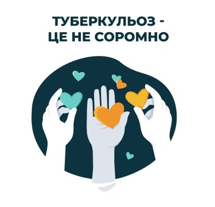 Боротьба з туберкульозом!!!