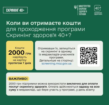 Коли Ви отримаєте кошти для проходження програми Скринінг здоров'я 40+?
