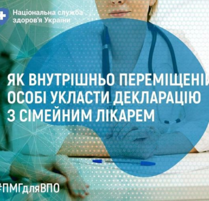 Як людині зі статусом внутрішньо переміщеної особи укласти декларацію з сімейним лікарем ? 