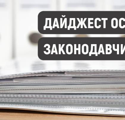 Щомісячний дайджест нормативно-правових актів  жовтень 2024