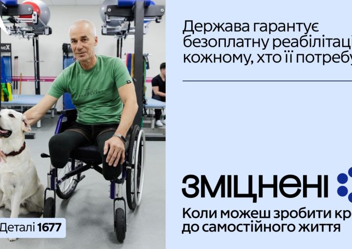 Держава гарантує реабілітацію кожному!!!