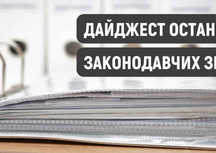 Щомісячний дайджест нормативно-правових актів  жовтень 2024